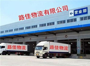 泉州到济南大件运输代理加盟 路佳供助您实现物流业务增长