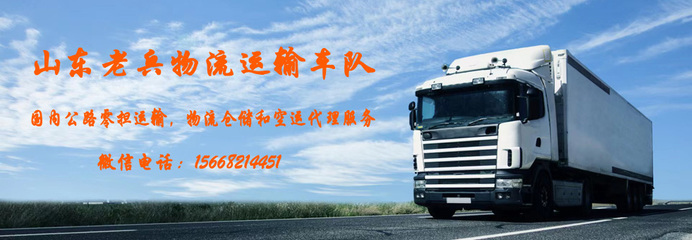 山东老兵物流运输车队 专业运输代理，铸就可靠物流新标杆